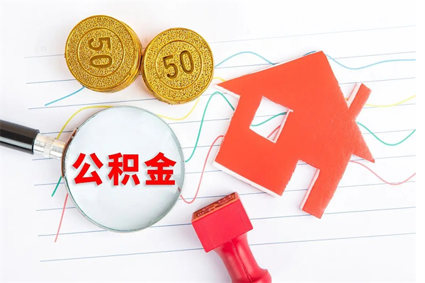 山南离职后可以取公积金吗（离职后能取住房公积金吗）