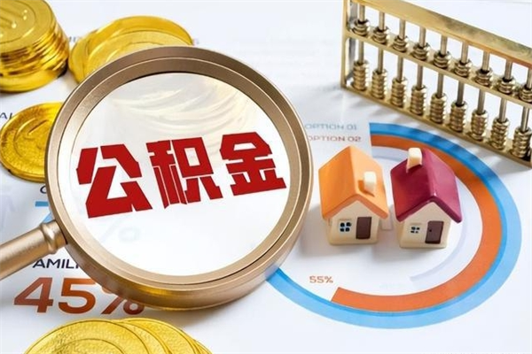 山南离职了取住房公积金需要什么手续（离职后取住房公积金需要什么?）