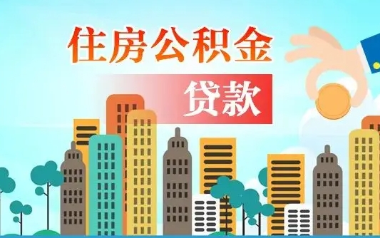 山南代提个人住房公积金（代提住房公积金犯法不）