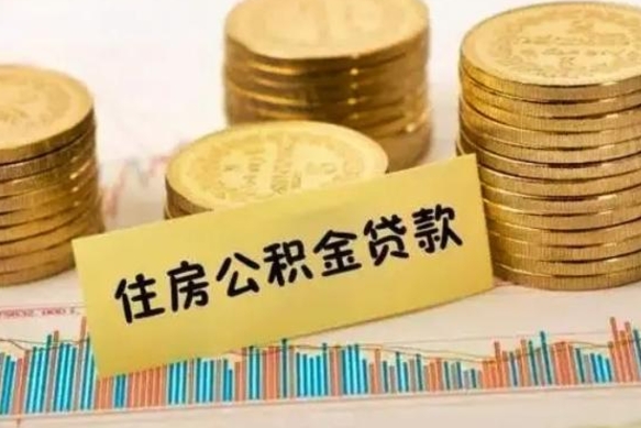 山南离职了取住房公积金（离职了住房公积金提取）